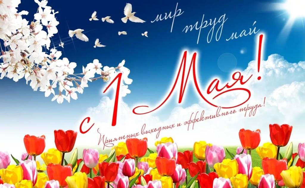 1 Мая.jpg